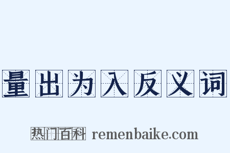 量出为入反义词是什么意思的图片